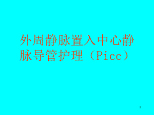 Picc置管后护理课件.pptx