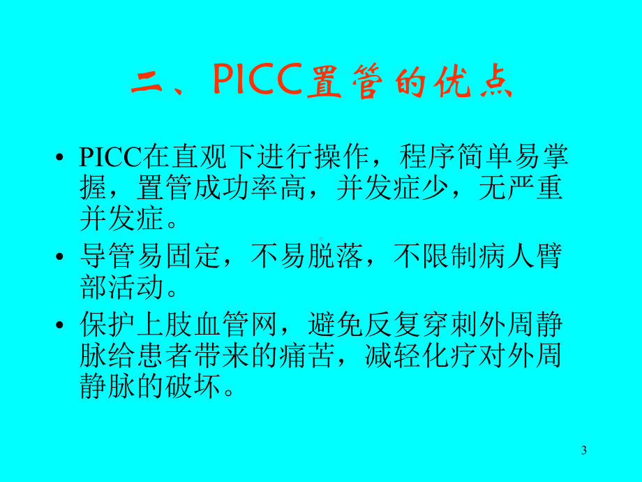 Picc置管后护理课件.pptx_第3页