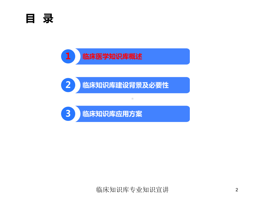 临床知识库专业知识宣讲培训课件.ppt_第2页