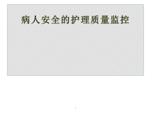 病人安全的护理质量监控课件.ppt