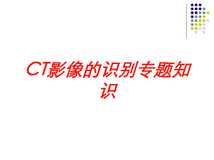 CT影像的识别专题知识培训课件.ppt