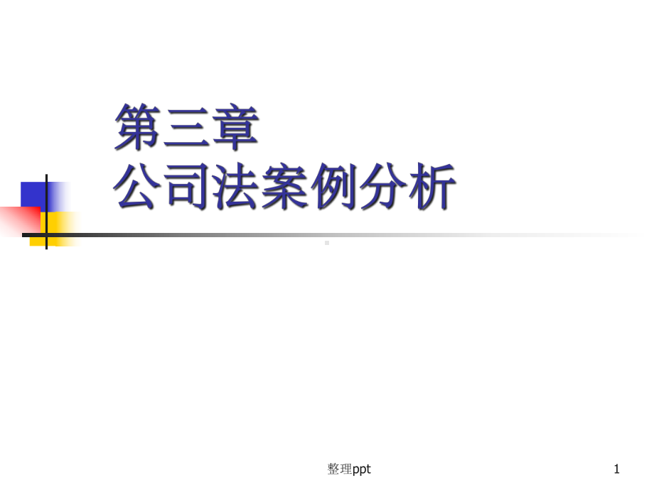 《公司法案例》课件.ppt_第1页