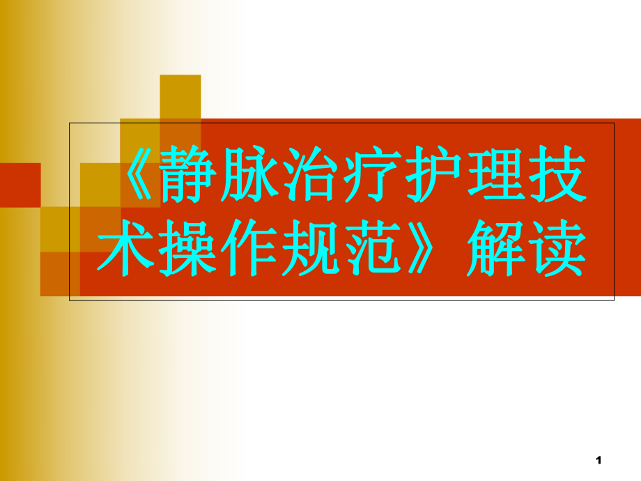 《静脉治疗护理技术操作规范》解读教学课件.ppt_第1页