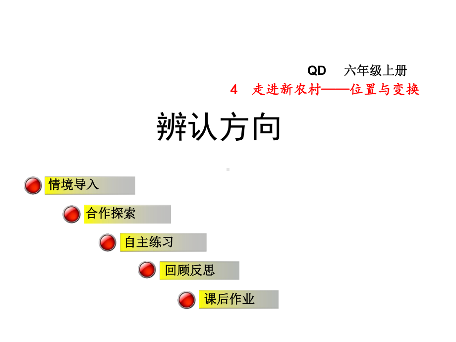 青岛版小学数学三年级上册第四单元走进新农村-位置与变换信息窗1课件辨认方向.ppt_第1页