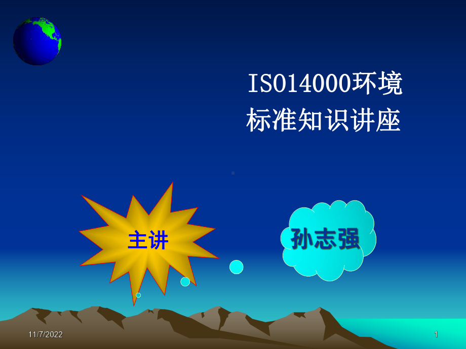 ISO14001标准讲解(共62张)课件.ppt_第1页