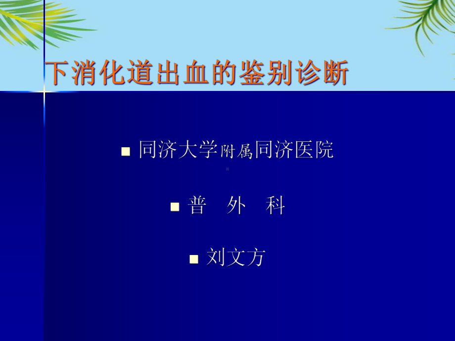 下消化道出血的鉴别诊断课件.ppt_第1页