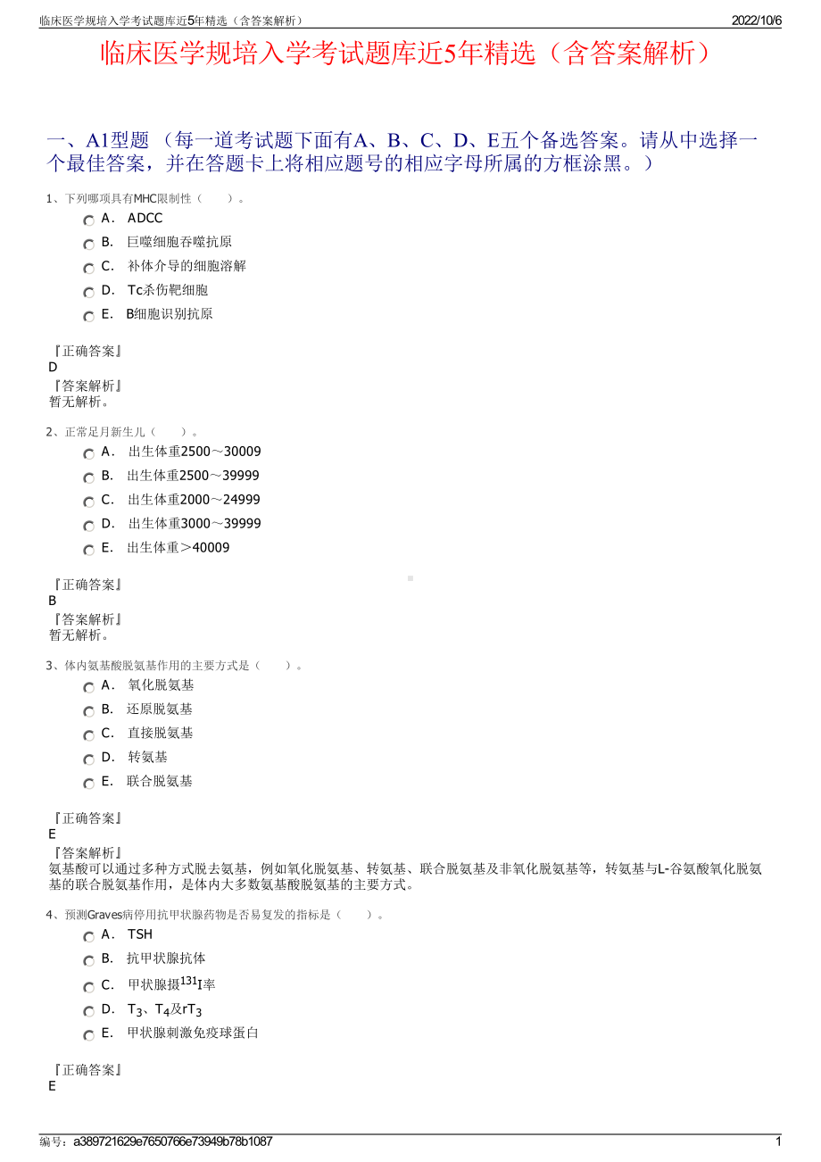 临床医学规培入学考试题库近5年精选（含答案解析）.pdf_第1页