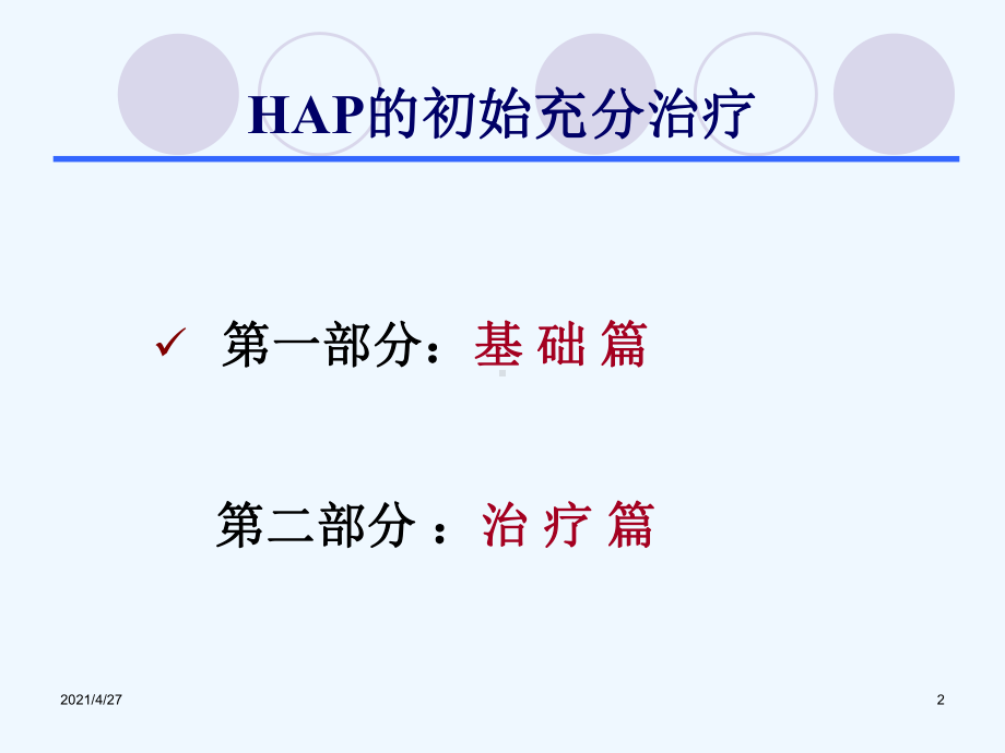 HAP初始充分治疗课件.ppt_第2页