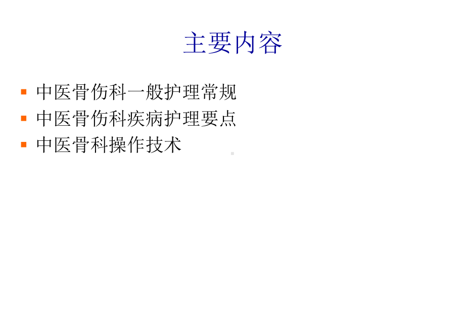 中医骨科护理常规课件.ppt_第2页