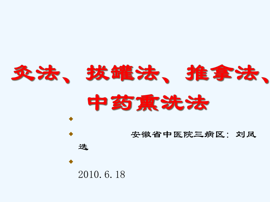 中医技术操作课件.ppt_第1页