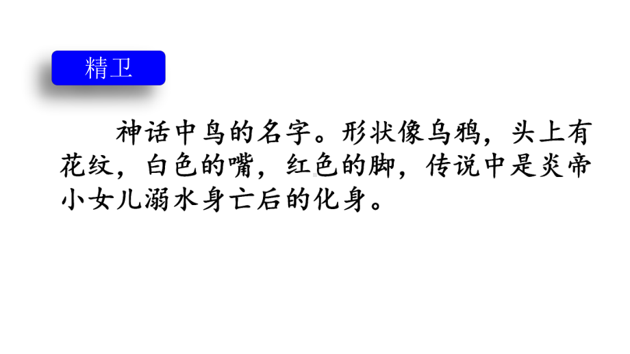 部编人教版四年级语文上册《13-精卫填海》课件.pptx_第3页