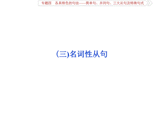 高考英语二轮语法全攻略课件：专题四简单句、并列句、三大从句及特殊句式3(三)名词性从句.ppt