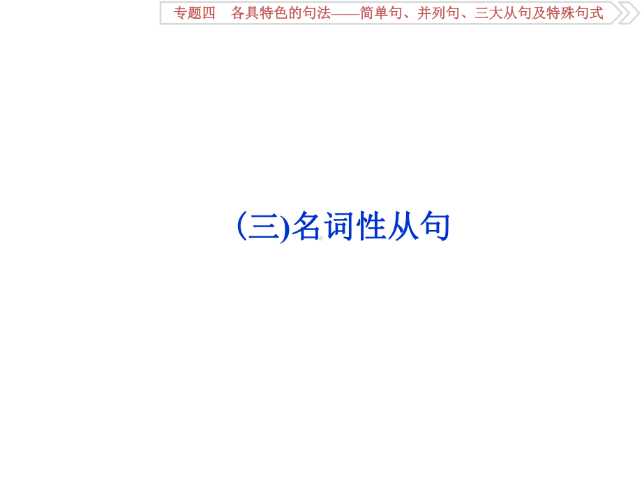 高考英语二轮语法全攻略课件：专题四简单句、并列句、三大从句及特殊句式3(三)名词性从句.ppt_第1页