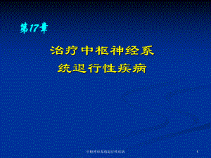 中枢神经系统退行性疾病课件.ppt