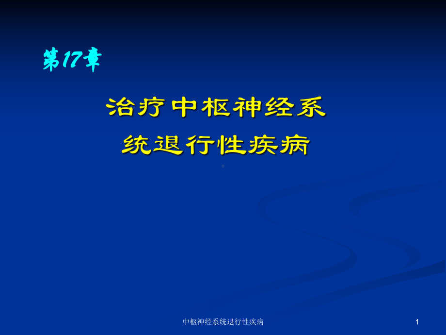 中枢神经系统退行性疾病课件.ppt_第1页