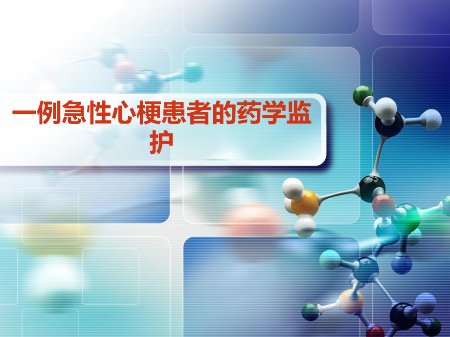 一例急性心梗患者的药学监护课件.ppt_第1页