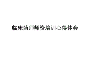 临床药师师资培训心得体会课件.ppt