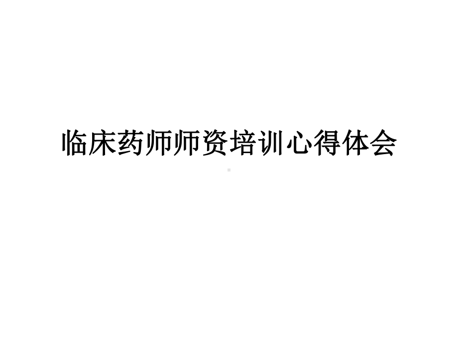 临床药师师资培训心得体会课件.ppt_第1页