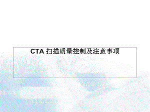 Philips-CT-CTA扫描技术学习课件.ppt