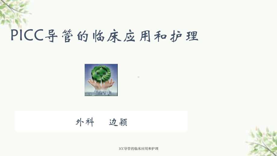 ICC导管的临床应用和护理课件.ppt_第1页