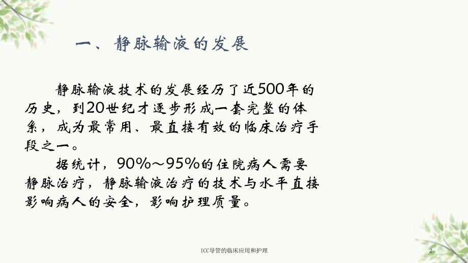 ICC导管的临床应用和护理课件.ppt_第2页