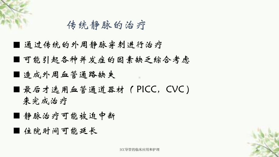 ICC导管的临床应用和护理课件.ppt_第3页