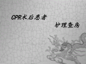 CPR术后患者的护理查房课件.ppt