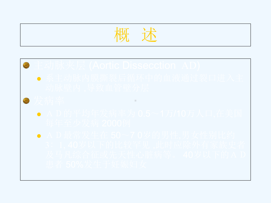 主动脉夹层精美课件.ppt_第2页