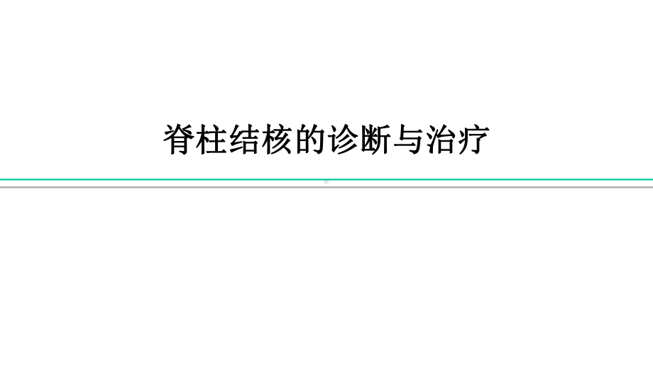 脊柱结核的诊断与治疗课件.ppt_第1页