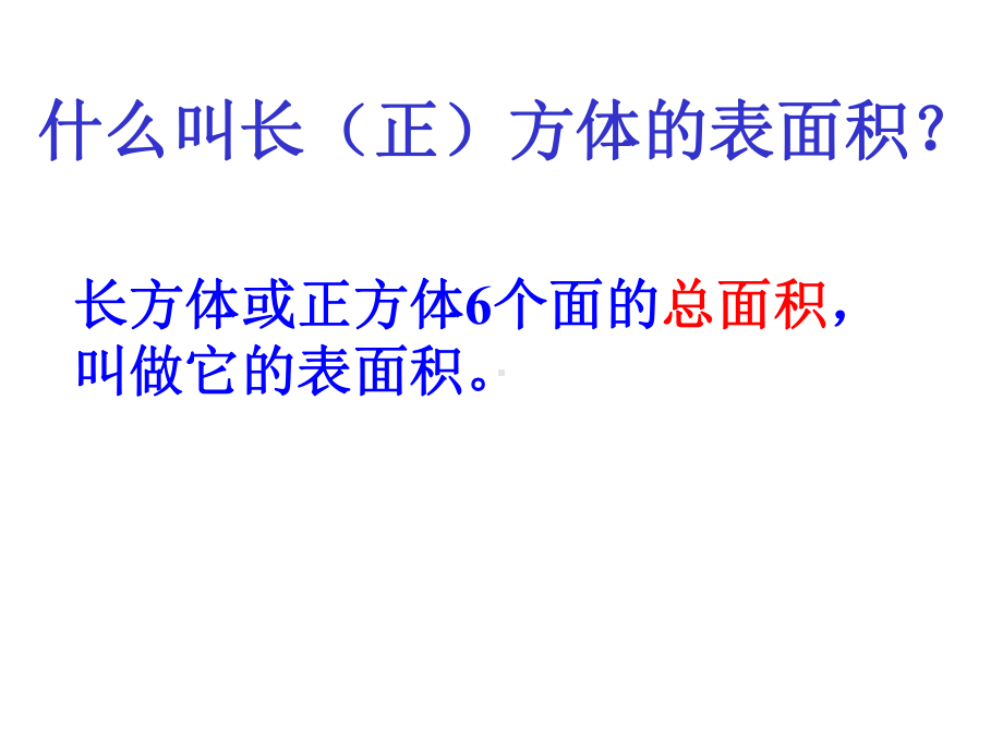 长方体正方体表面积课件(修改).ppt_第2页