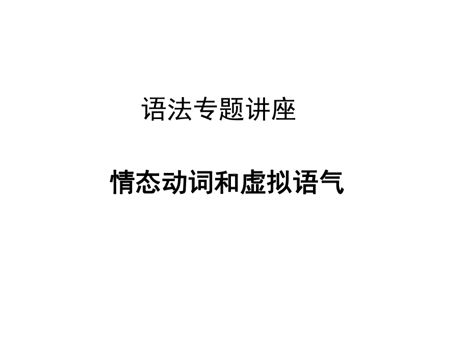 高三英语通用版情态动词和虚拟语气课件.ppt_第1页