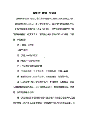 红领巾广播稿：学雷锋.docx