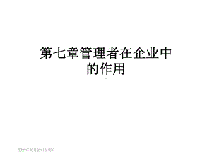 第七章管理者在企业中的作用课件.ppt