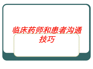 临床药师和患者沟通技巧培训课件.ppt