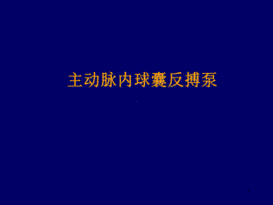 主动脉内球囊反搏泵演示文稿课件.ppt