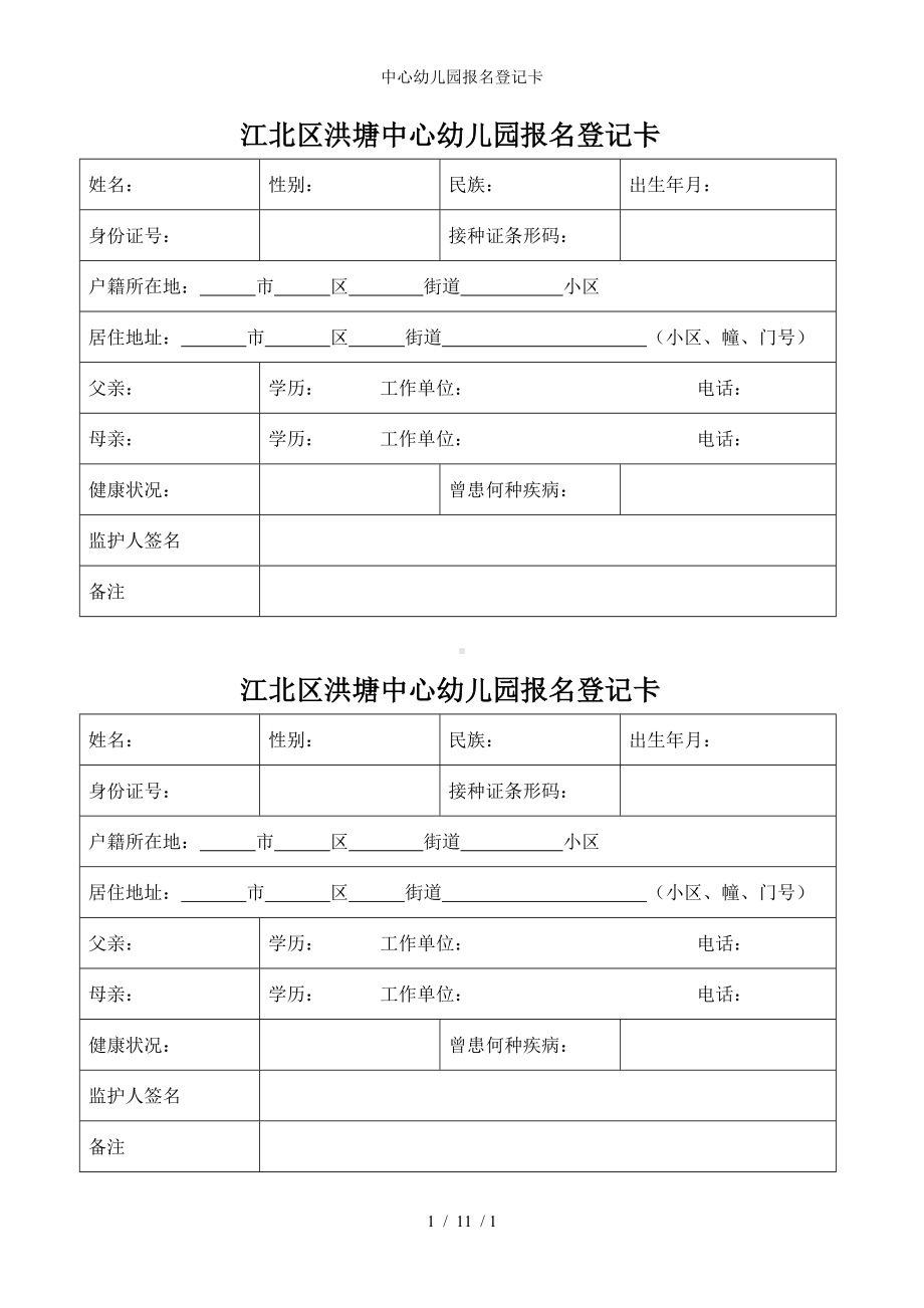 中心幼儿园报名登记卡参考模板范本.doc_第1页