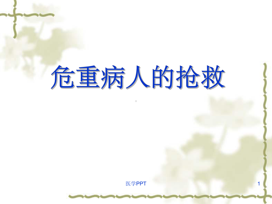 《危重病人的抢救》课件.ppt_第1页