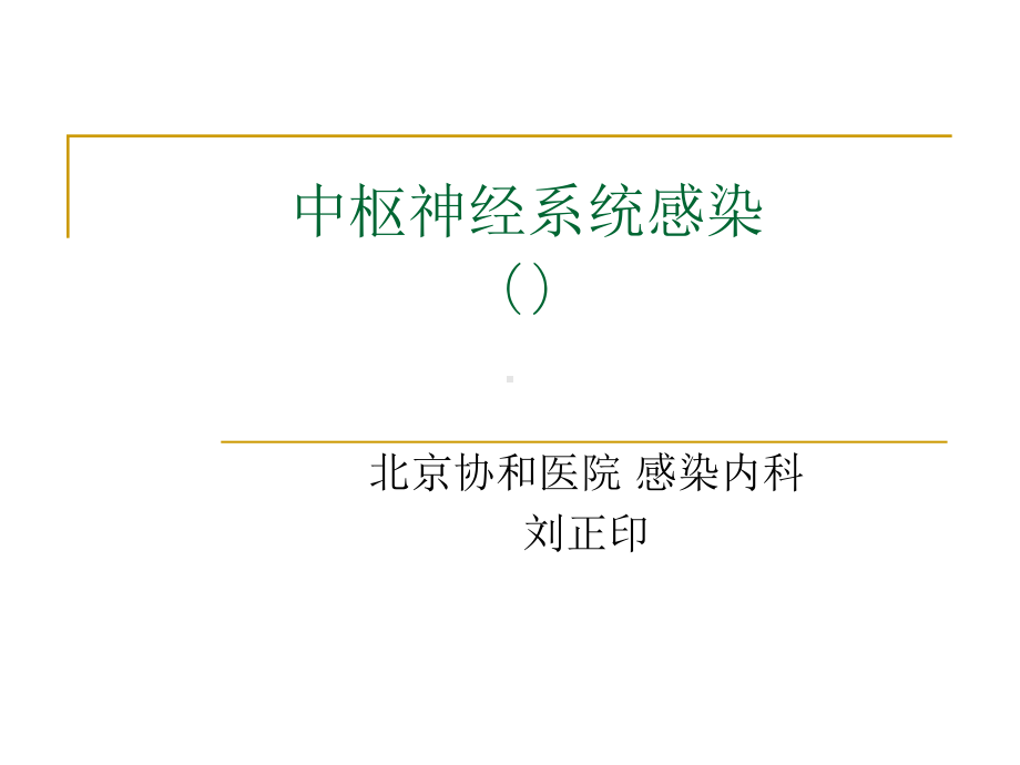 中枢感染临床医学医药卫生专业课件.ppt_第1页