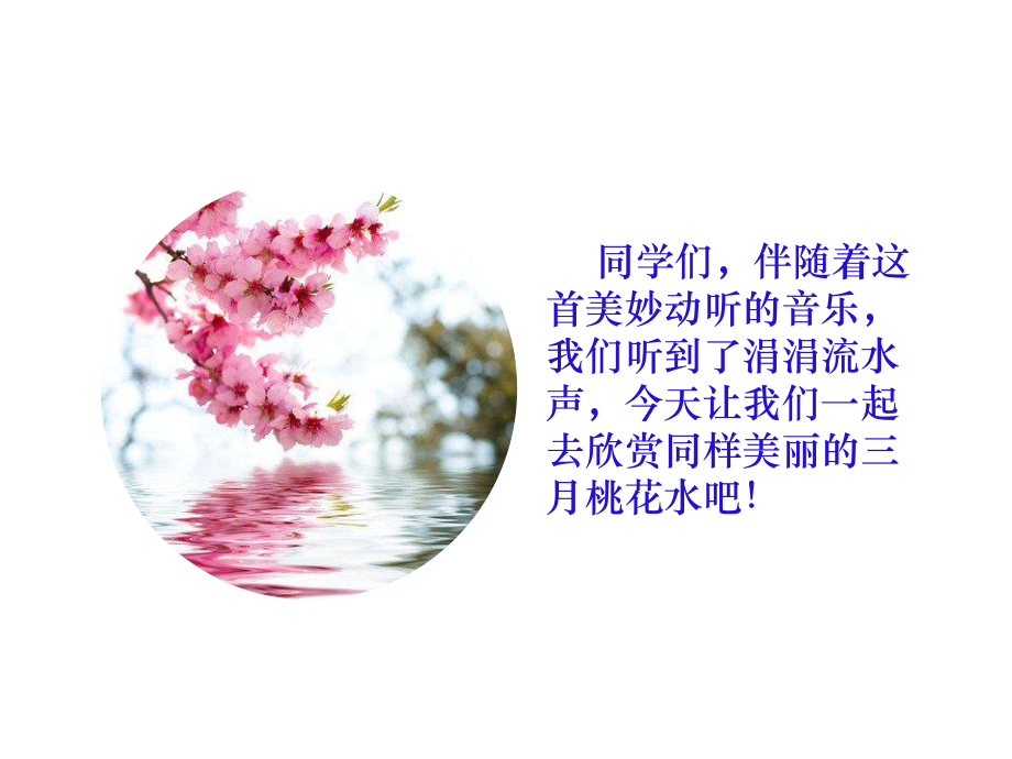 部编版四年级语文下册三月桃花水课件.pptx_第3页