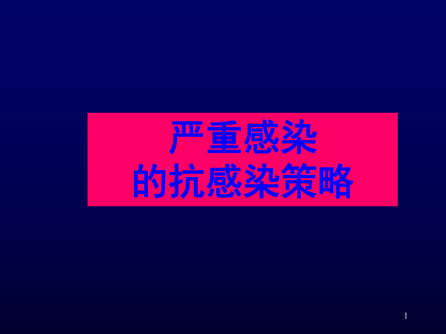 严重感染治疗策略课件.ppt_第1页