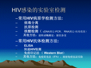 HIV感染的实验室检测课件.ppt