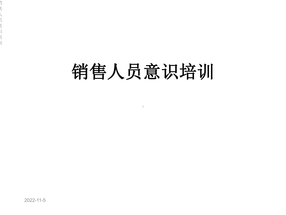 销售人员意识培训课件.ppt_第1页