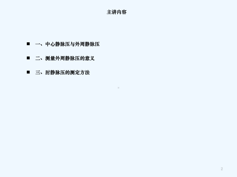 中心静脉置管护理及中心静脉压监测课件.ppt_第2页