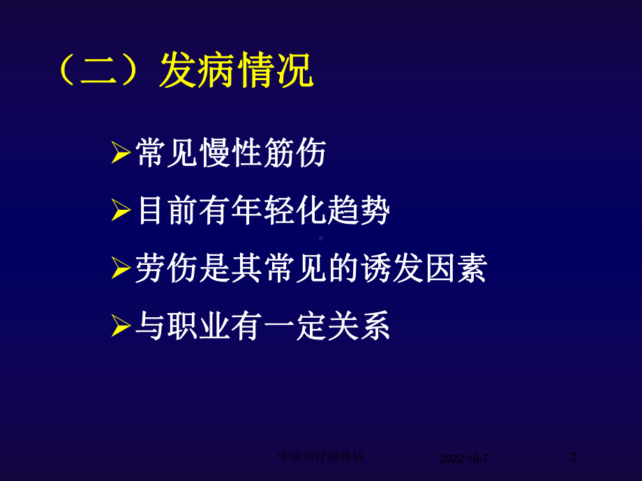 中医治疗颈椎病培训课件.ppt_第2页