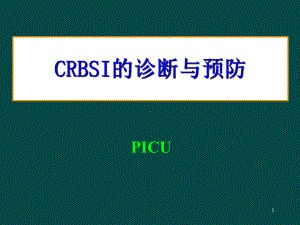 CRBSI的诊断与预防课件.pptx