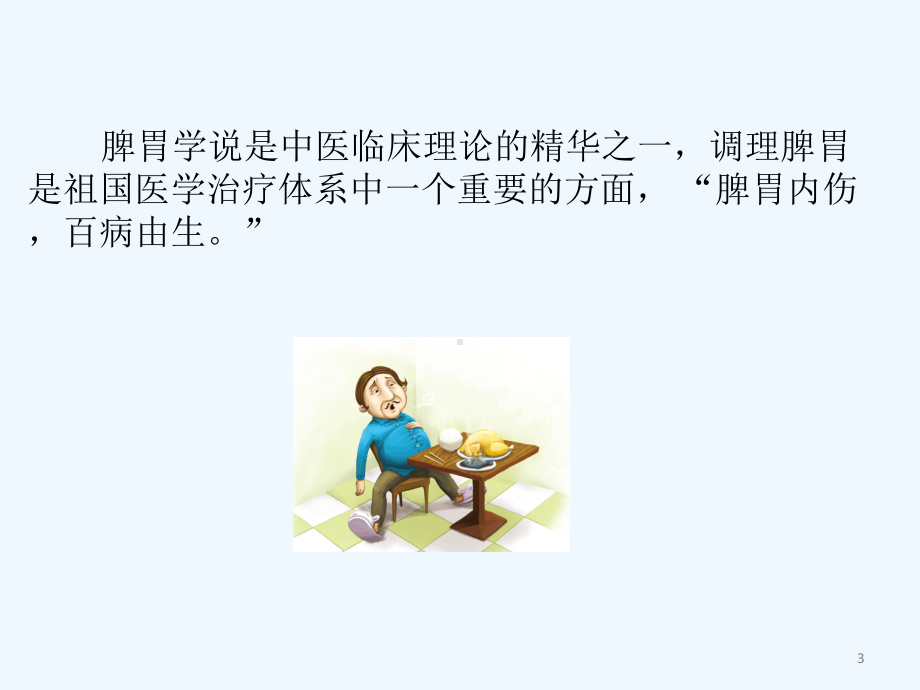 中医药治疗脾胃病经验探讨课件.ppt_第3页