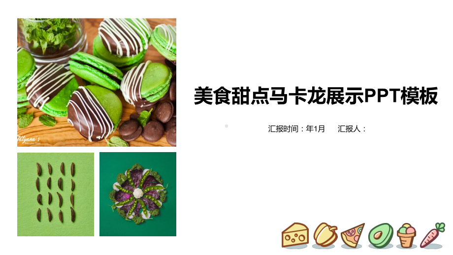 食品行业美食甜点马卡龙展示工作总结汇报计划高端创意模板课件.pptx_第1页