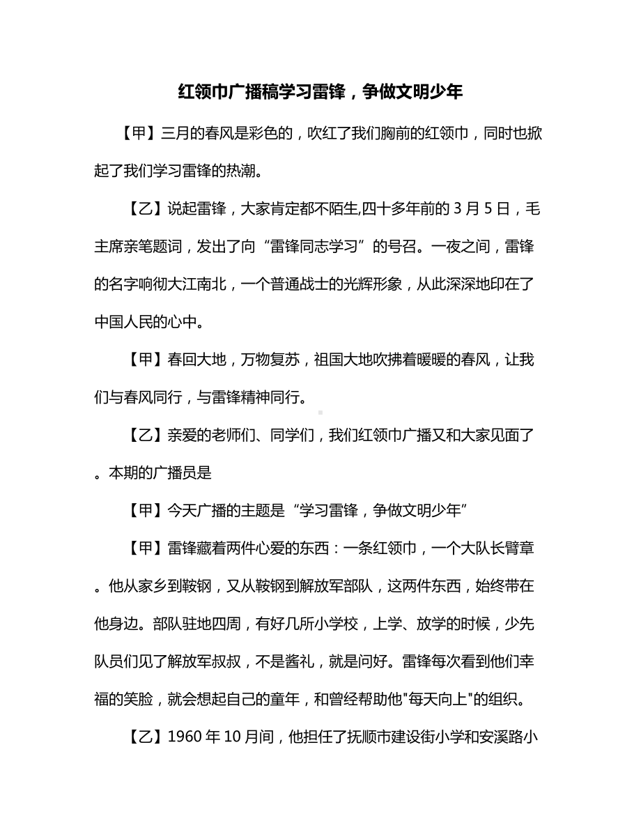 红领巾广播稿学习雷锋争做文明少年.docx_第1页