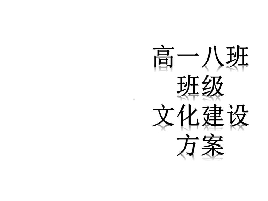 高一八班班规-课件.ppt_第1页