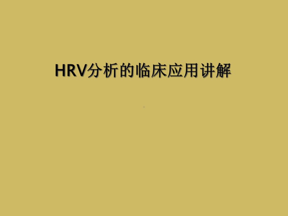 HRV分析的临床应用讲解课件.ppt_第1页